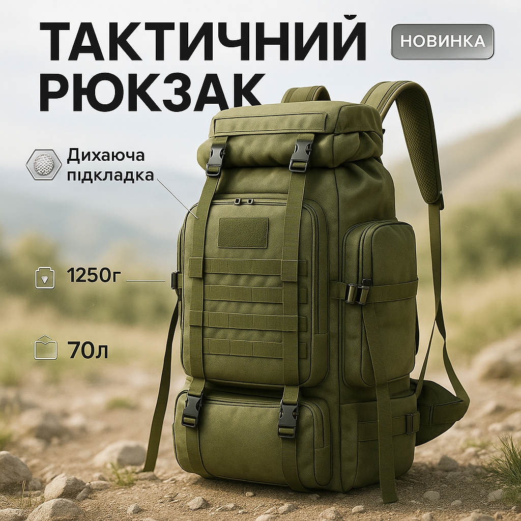 Тактичний рюкзак на 70л більший армійський баул, похідна сумка / Військовий рюкзак, тактичний рюкзак ВСУ