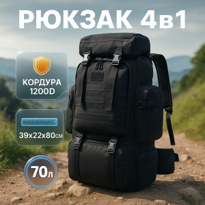 Рюкзак тактичний чорний 4в1 70 л Водонепроникний туристичний рюкзак. Колір: чорний