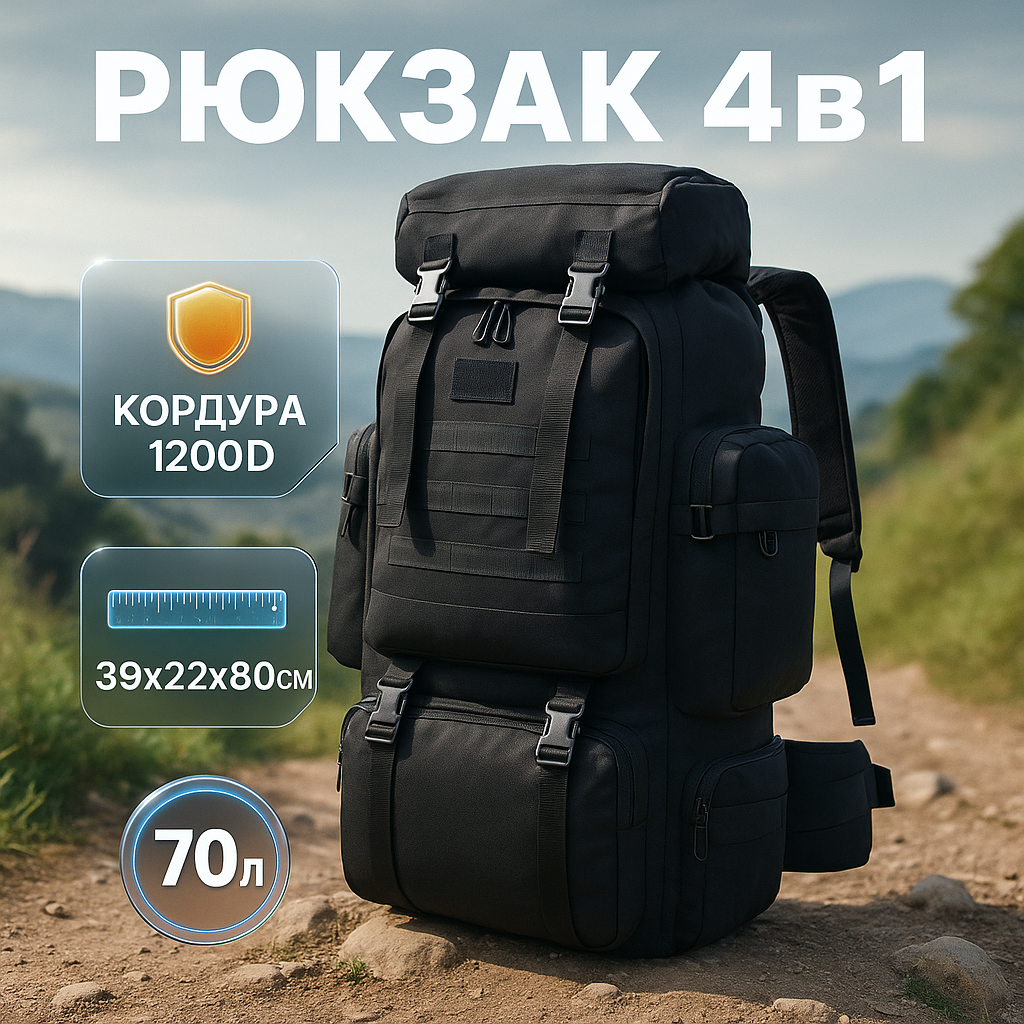 Рюкзак тактичний чорний 4в1 70 л Водонепроникний туристичний рюкзак. Колір: чорний