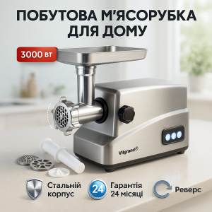 М'ясорубка ViLgrand V307-SMG. Гарантія 12 місяців