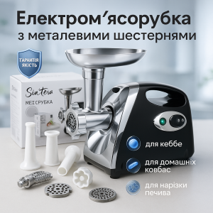Електром'ясорубка Suntera SMG-5420B 1800 Вт, електром'ясорубка соковитискач для томатів, м'ясорубка для дому