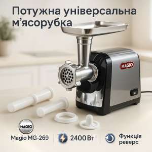 М'ясорубка Magio MG-269 2400Вт м'ясорубка електрична метал, м'ясорубка з металевим редуктором