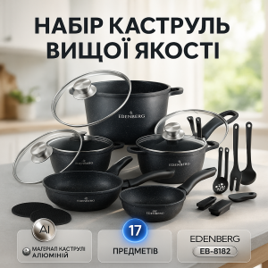 Набір кухонного посуду Edenberg EB-8182 з мармуровим антипригарним покриттям 17 предметів