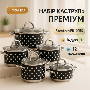 Набір посуду Edenberg EB-4055 з капсульним дном нержавіюча сталь 12 предметів