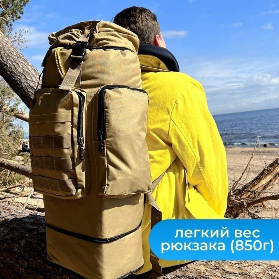 Рюкзак тактичний 70 л Водонепроникний туристичний рюкзак. Колір: койот