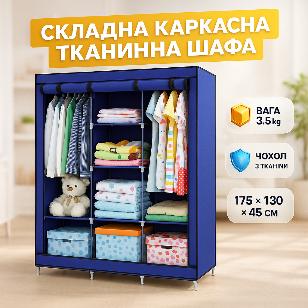 Шафа тканинна 3 секції складана з каркасом STORAGE WARDROBE 175 х 130 х 45 см Каркасна. Колір: синій - Зображення 5