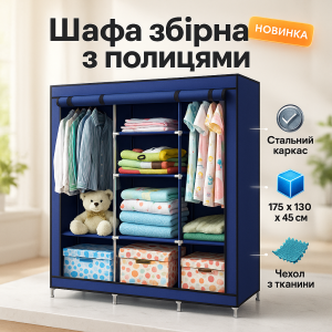 Шафа тканинна 3 секції складана з каркасом STORAGE WARDROBE 175 х 130 х 45 см Каркасна. Колір: синій
