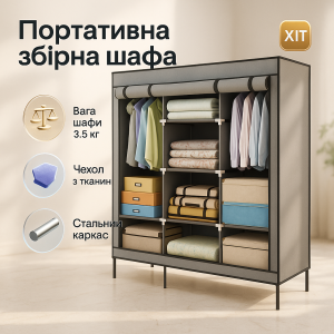 Шафа тканинна 3 секції складана з каркасом STORAGE WARDROBE 175 х 130 х 45 см. Колір: сірий