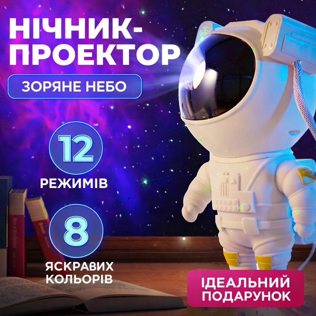 Ночник Проектор Астронавт зоряного неба та галактики Космонавт 8 режимів з пультом ДК