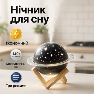 Зволожувач повітря проектор Зоряне небо/ сатурн / Настільний світильник нічник Проекційний