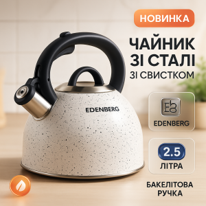 Чайник зі свистком Edenberg EB-1440 з мармуровим покриттям 2.5л White