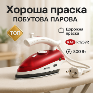Дорожня праска з парогенератором і регулятором температури 800 Вт