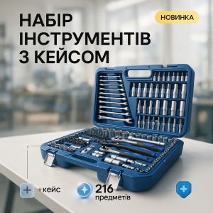 Набори ручних інструментів